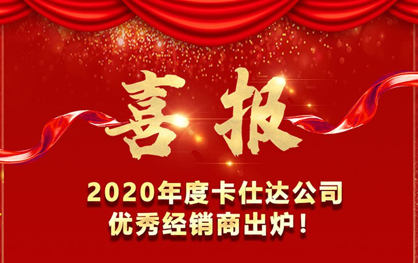 喜报！   2020卡仕达公司优秀经销商出炉！