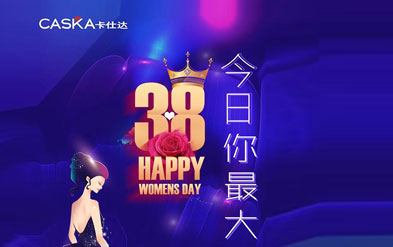 卡仕达祝女神们节日快乐！