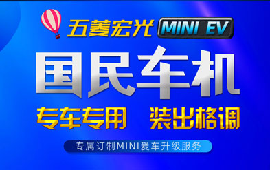 卡仕达国民车机潮改五菱宏光MINI EV