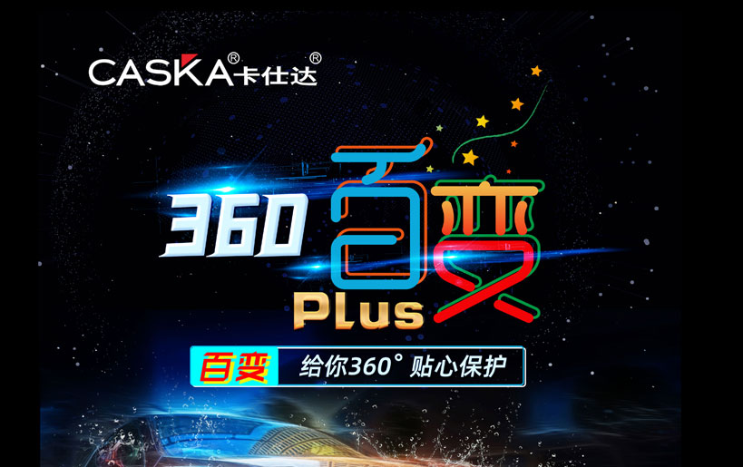 卡仕达百变PLUS 360全景出场，以性能游刃全场